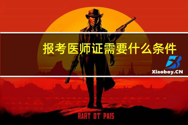 报考医师证需要什么条件