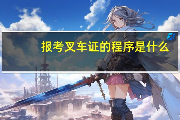 报考叉车证的程序是什么