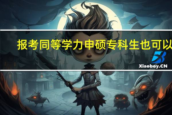 报考同等学力申硕专科生也可以吗
