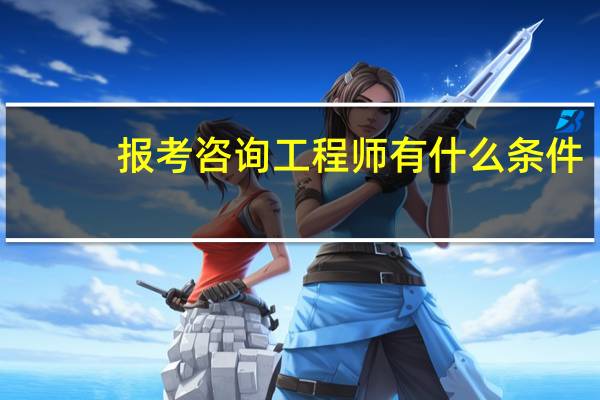 报考咨询工程师有什么条件