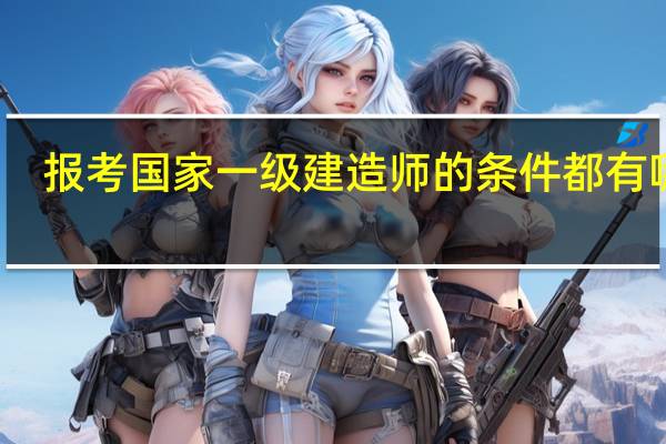 报考国家一级建造师的条件都有哪些