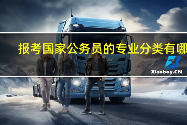 报考国家公务员的专业分类有哪些