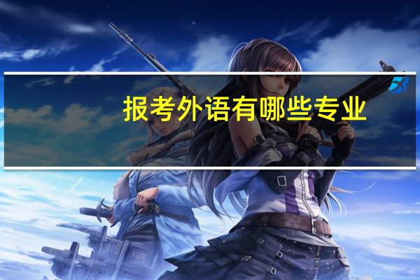 报考外语有哪些专业