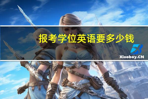 报考学位英语要多少钱