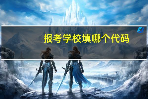 报考学校填哪个代码