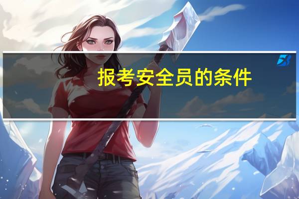报考安全员的条件
