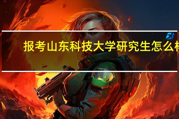 报考山东科技大学研究生怎么样