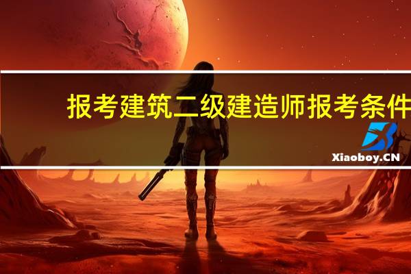 报考建筑二级建造师报考条件