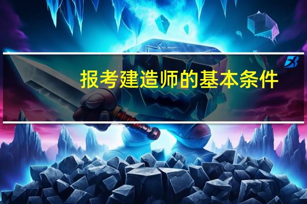 报考建造师的基本条件