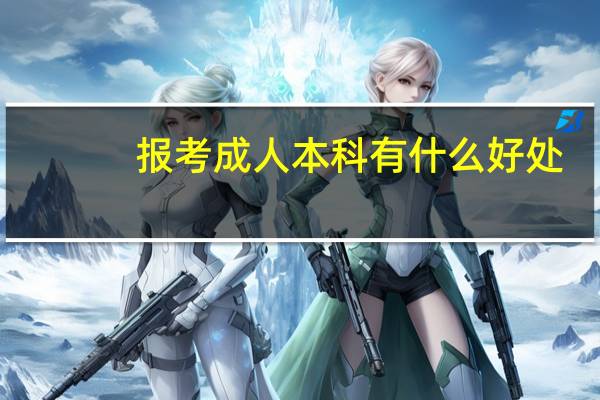 报考成人本科有什么好处