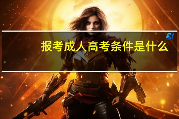 报考成人高考条件是什么