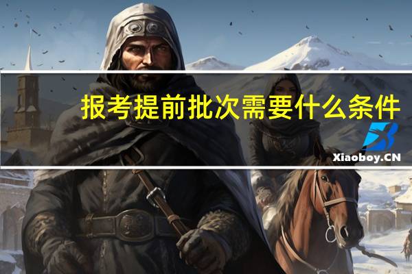 报考提前批次需要什么条件
