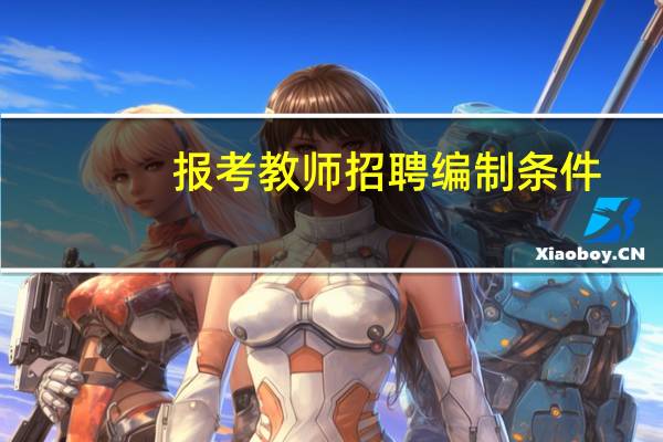 报考教师招聘编制条件