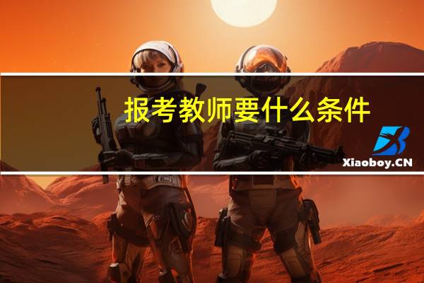 报考教师要什么条件