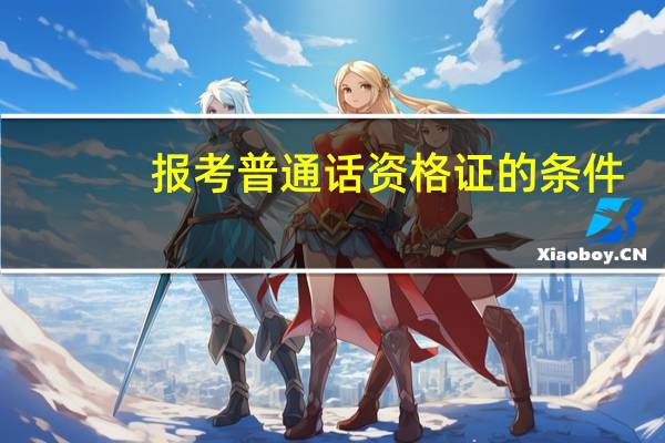 报考普通话资格证的条件