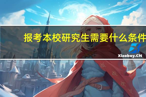 报考本校研究生需要什么条件