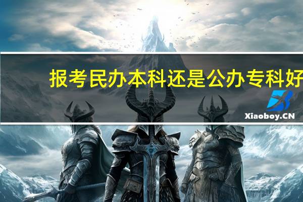 报考民办本科还是公办专科好