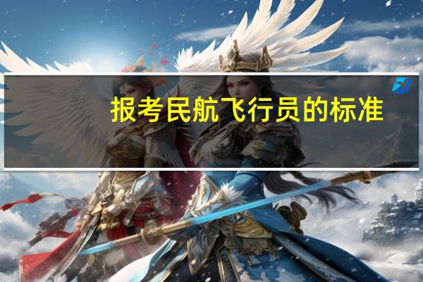 报考民航飞行员的标准