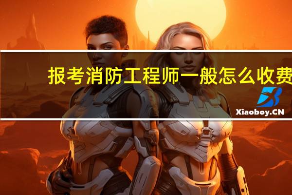 报考消防工程师一般怎么收费