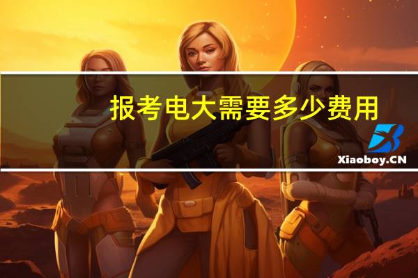 报考电大需要多少费用