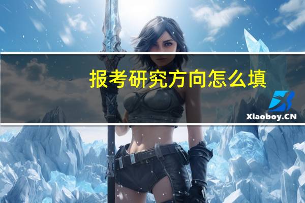 报考研究方向怎么填
