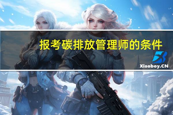 报考碳排放管理师的条件
