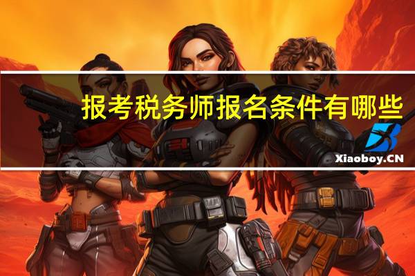 报考税务师报名条件有哪些