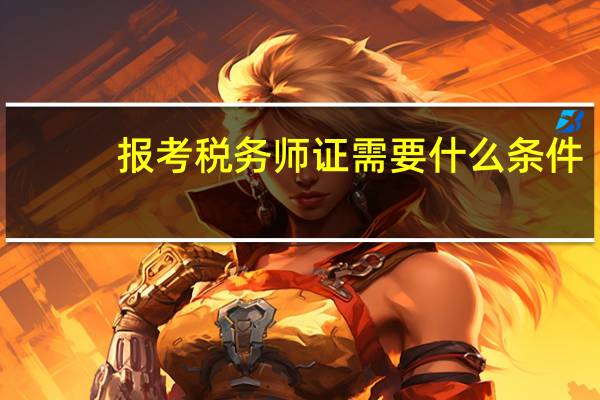 报考税务师证需要什么条件