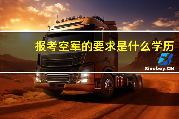 报考空军的要求是什么学历