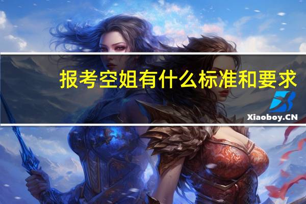 报考空姐有什么标准和要求