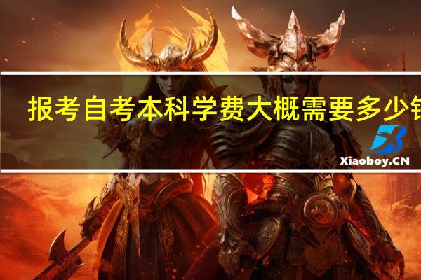 报考自考本科学费大概需要多少钱啊