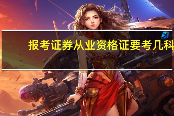 报考证券从业资格证要考几科