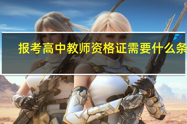 报考高中教师资格证需要什么条件