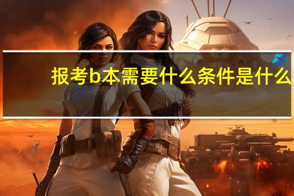 报考b本需要什么条件是什么