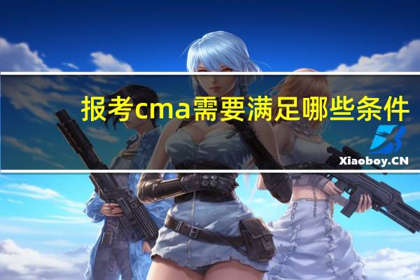 报考cma需要满足哪些条件