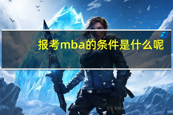 报考mba的条件是什么呢