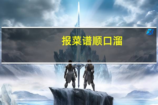 报菜谱顺口溜
