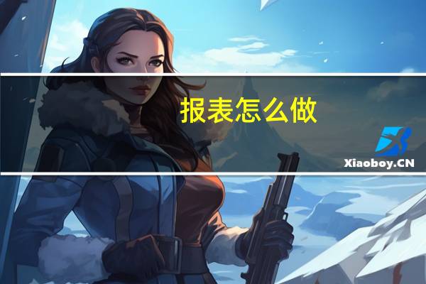 报表怎么做