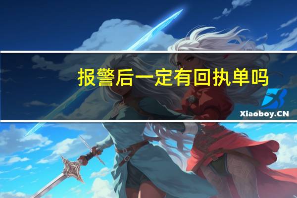 报警后一定有回执单吗