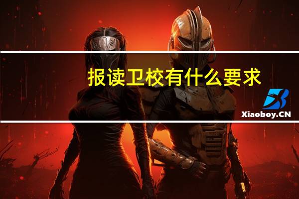 报读卫校有什么要求