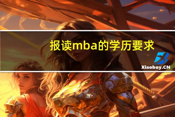 报读mba的学历要求