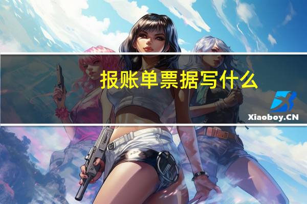 报账单票据写什么