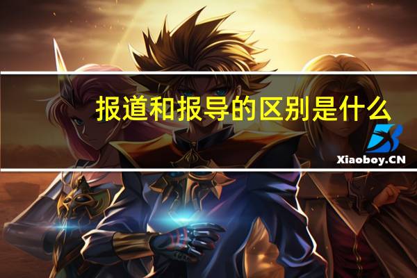 报道和报导的区别是什么