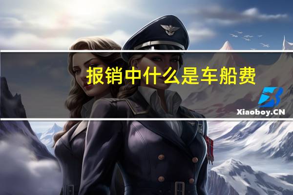 报销中什么是车船费