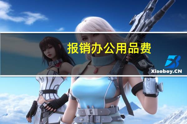 报销办公用品费