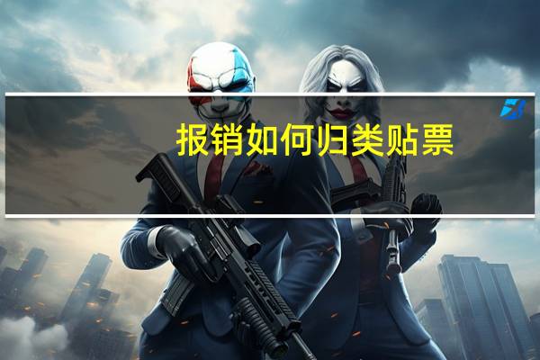 报销如何归类贴票