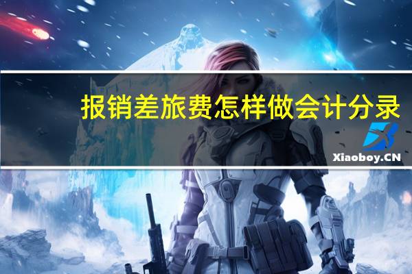 报销差旅费怎样做会计分录