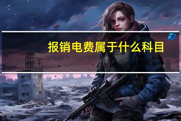报销电费属于什么科目