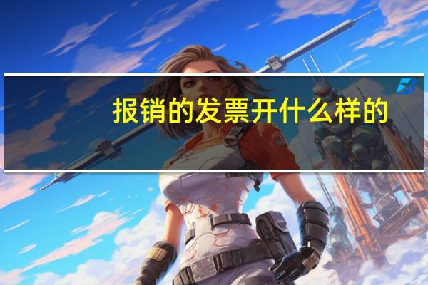 报销的发票开什么样的