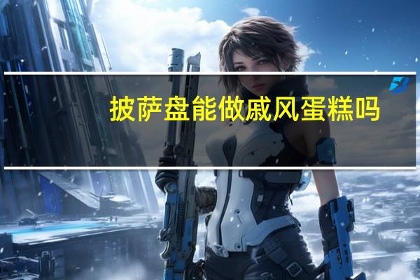 披萨盘能做戚风蛋糕吗